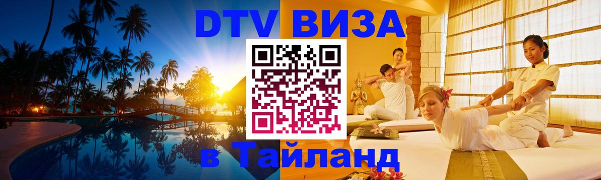 DTV Visa Thailand — прайс и условия, виза без дополнительных документов - 